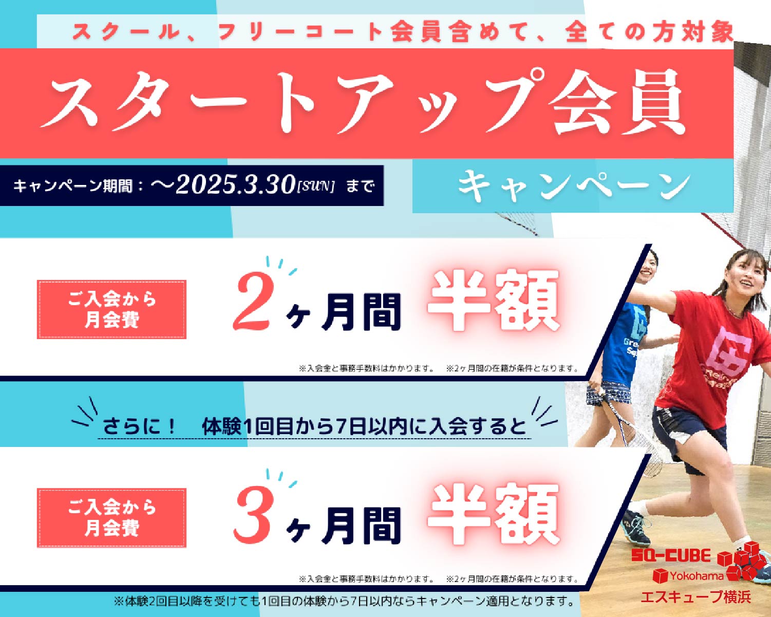 2025.3.30(日)まで、ご入会キャンペーン実施中！